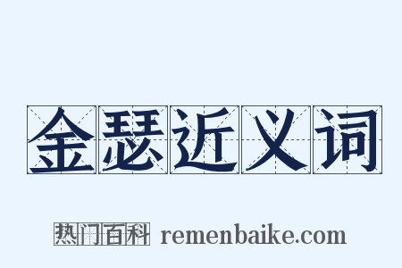 金瑟近义词是什么意思的图片